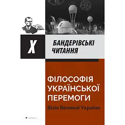Філософія української перемоги. Візія великої України