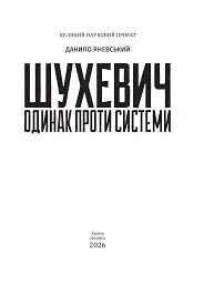 Шухевич: одинак проти системи - мініатюра 2