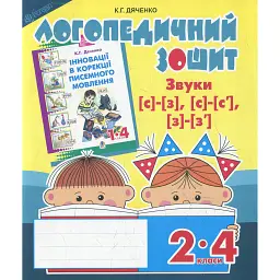 Логопедичний зошит для учнів 2-4 класів. Звуки [с]-[з], [с]-[с'], [з]-[з'] - Катерина Дяченко