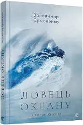 Ловець океану - Володимир Єрмоленко - миниатюра 3
