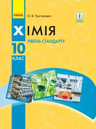 Хімія. Підручник для 10 класу. Рівень стандарту