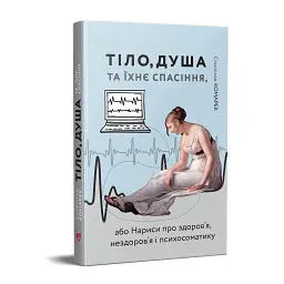 Тіло, душа та їхнє спасіння, або Нариси про здоров’я, нездоров’я і психосоматику - Станіслав Комарек