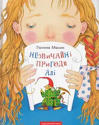 Незвичайні пригоди Алі