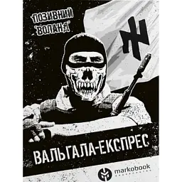 Вальгала Експрес - Позивний Воланд