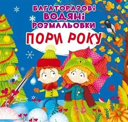 Книга Багаторазовi водяні розмальовки. Пори року 7512 (9789669877512) shop (9789669877512) - мініатюра 4
