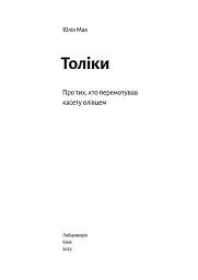 Толіки. Про тих, хто перемотував касету олівцем - Юлія Мак - мініатюра 2