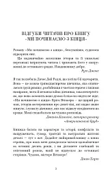 Ми починаємо з кінця - Кріс Вітакер - мініатюра 4