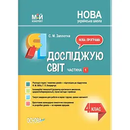 Я досліджую світ. 4 клас. Частина 1 (за підручником Н. М. Бібік, Г. П. Бондарчук)