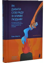Як давати собі раду зі злими людьми — Раян Мартін | Чорні Вівці, книга українською, нова, тверда