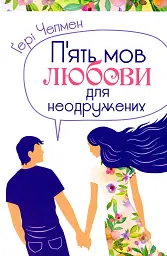 П'ять мов любови для неодружених