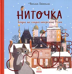 Ниточка. Історія, що сталася напередодні Різдва