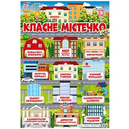 Класне містечко. Плакат -