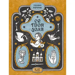 Се твоя доля - Галина Пагутяк