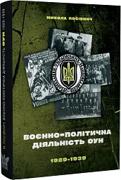 Воєнно-політична діяльність ОУН - Микола Посівнич - мініатюра 2