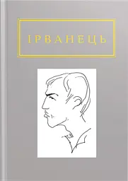 Ірванець: Санітарочка Рая