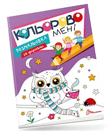 Кольорово мені Розмальовка за формами українською Талант Kids club