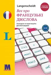 Фр. Français граматика - це просто!