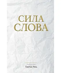 Сила Слова