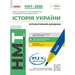 НМТ 2025 Історія України. Інтерактивний довідник - Роман Любавський