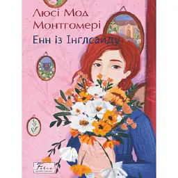 Енн із Інглсайду - Люсі-Мод Монтгомері