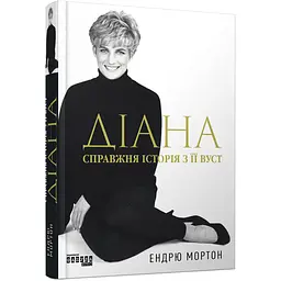 Діана: справжня історія з її вуст - Ендрю Мортон (504616)