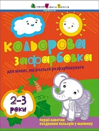Кольорова зафарбовка 2-3 роки