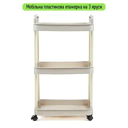 Етажерка мобільна триярусна універсальна пластикова слонова кістка 41x25x72см SW-00002435 - мініатюра 1