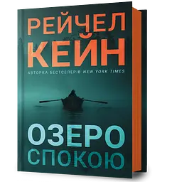 Озеро спокою - Рейчел Кейн