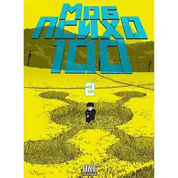 Моб Психо 100. Том 2