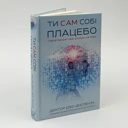 Ти сам собі плацебо — Джо Диспенза | BookChef, книга українською, нова, тверда - мініатюра 2