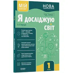 Мій конспект. Я досліджую світ. 1 клас. Частина 1 (за підручником Т. Г. Гільберг, С. С. Тарнавської, Н. М. Павич) - Порощук В.П. (494115)