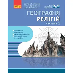 Географія релігії. Частина 2. Скарбниця педагогічного досвіду - Світлана Капіруліна