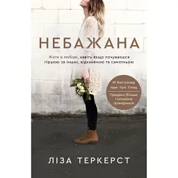 Небажана. Жити в любові, навіть якщо почуваєшся гіршою за інших, відкиненою та самотньою - Ліза Теркерст