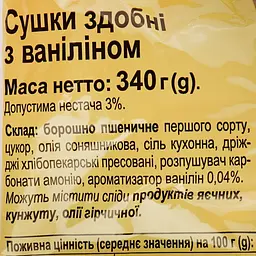 Сушка Київхліб Ванільна, 340 г (724396) - мініатюра 3