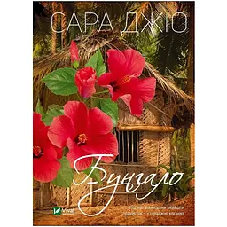 Бунгало - Сара Джіо  (1283623) - мініатюра 3