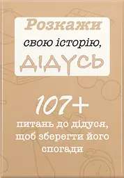 Розкажи свою історію, Дідусь