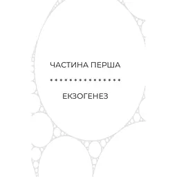 Книга Сон у морі зірок (із кольоровим зрізом) - Крістофер Паоліні Yakaboo Publishing (9786178809249) - мініатюра 7