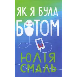 Как я была ботом – Юлия Смаль