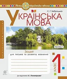Українська мова. Зошит для письма та розвитку мовлення. 1 клас. Частина 1