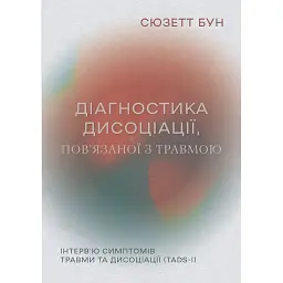 Диагностика диссоциации, связанной с травмой – Сюзетт Бун