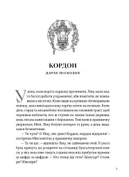 Пісні світанку. Нова українська фантастика - Дарія Піскозуб - мініатюра 2