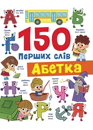 150 перших слів. Абетка