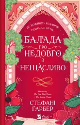 Балада про недовго й нещасливо