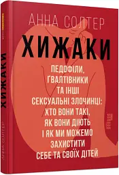 Хижаки. Педофіли, ґвалтівники та інші сексуальні злочинці - мініатюра 2