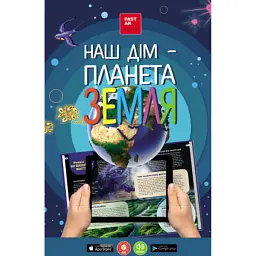 3D книга "Наш дім - Планета Земля" з доповненою реальністю -