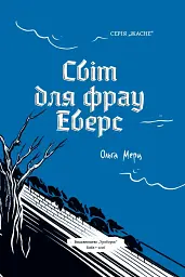 Світ для фрау Еверс - Ольга Мерц - мініатюра 4