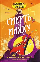 Монтґомері Бонбон. Смерть на маяку. Книга 2 - Алестер Беккет-Кінґ - мініатюра 12