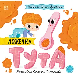 Історії про Леся. Ложечка Тута - Оксана Лущевська