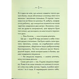 Людина, що хотіла бути щасливою - Лоран Гунель КСД (9786171514263) - мініатюра 10