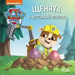 Щенячий Патруль. Історії. Щенята й Юрський період -